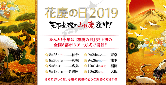 【6/14最新情報】花慶の日2019は全国８都市ツアー方式で開催！「天下無双のふれ慶道中！」