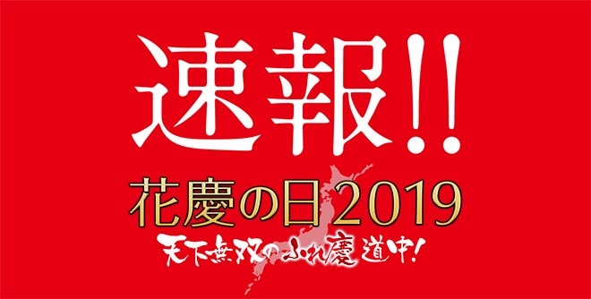 【7/5最新情報】花慶の日2019の情報が大々的に解禁！