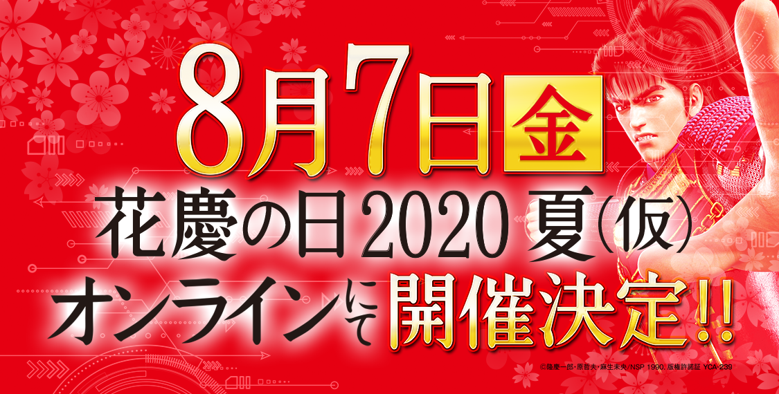 花慶の日2020今年はオンラインで開催!!!!!