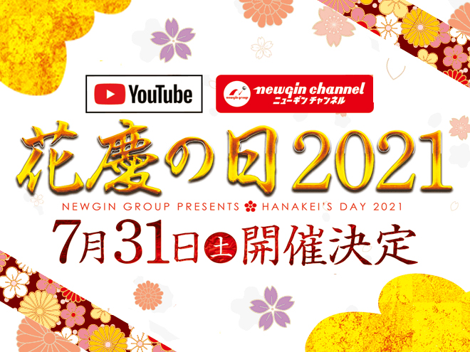 花慶の日2021オンラインは7月31日開催だー！