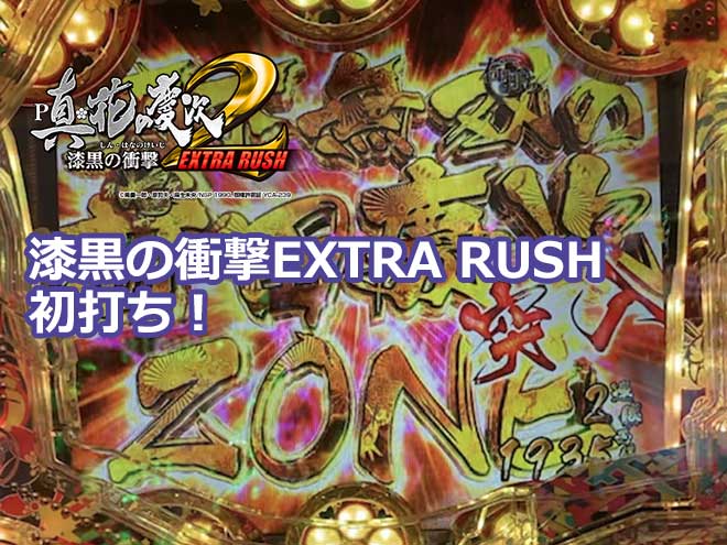 漆黒の衝撃EXTRA RUSH初打ち！