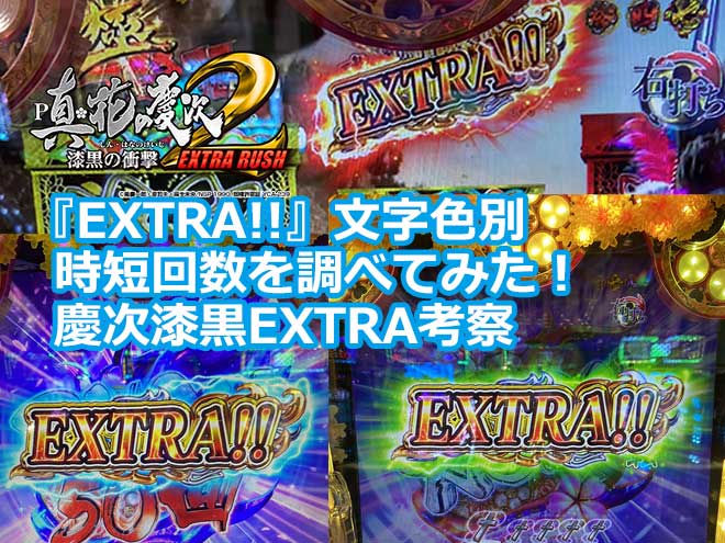 『EXTRA!!』文字色別 時短回数を調べてみた！慶次漆黒EXTRA考察