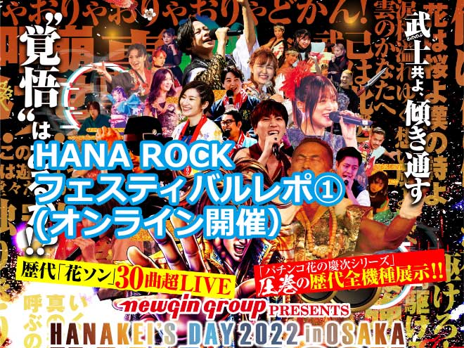 HANA ROCK フェスティバルレポ① (オンライン開催）