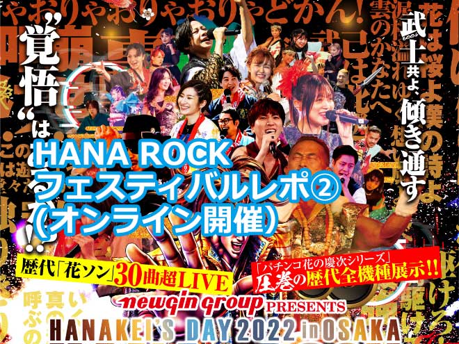 HANA ROCK フェスティバルレポ② (オンライン開催）