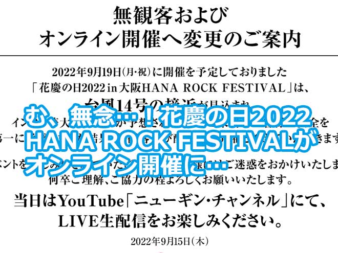 む、無念…！花慶の日2022 HANA ROCK FESTIVALが オンライン開催に…
