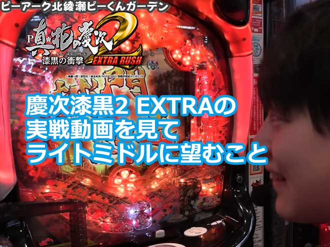 【実戦動画】慶次漆黒2 EXTRAの実戦動画を見てライトミドルに望むこと