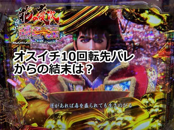 【花の慶次 傾奇一転】オスイチ10回転先バレからの結末は？