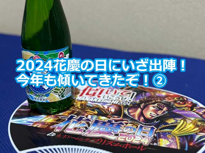 2024花慶の日にいざ出陣！今年も傾いてきたぞ！②