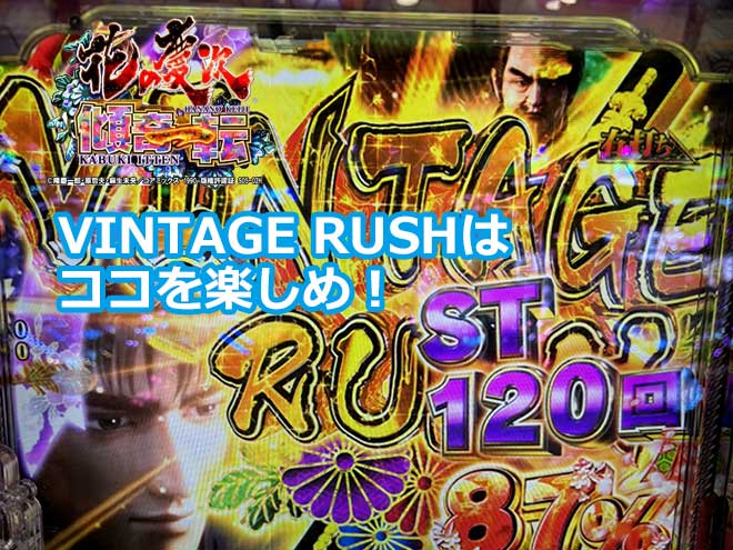 【花の慶次 傾奇一転】VINTAGE RUSHはココを楽しめ！