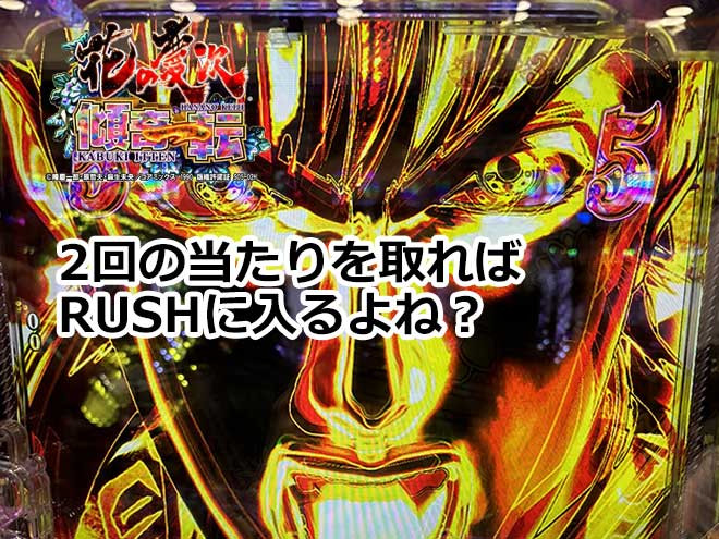 【花の慶次 傾奇一転】2回の当たりを取ればRUSHに入るよね？