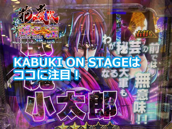 【花の慶次 傾奇一転】KABUKI ON STAGEはココに注目！