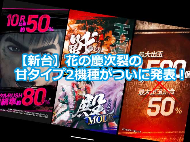 【新台】花の慶次裂の甘タイプ2機種がついに発表！