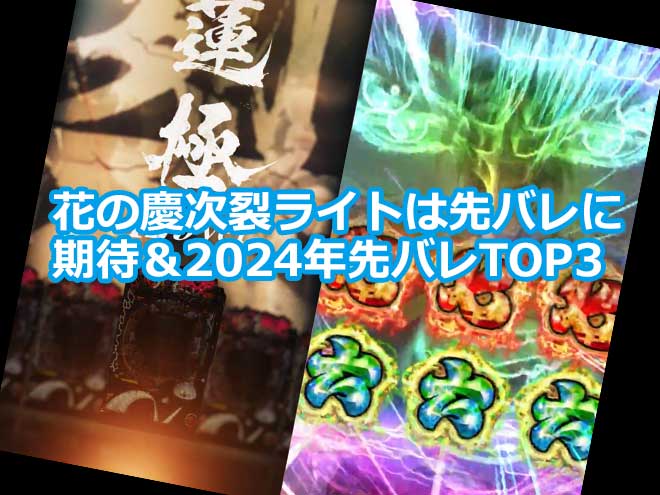 花の慶次裂ライトは先バレに期待＆2024年先バレTOP3