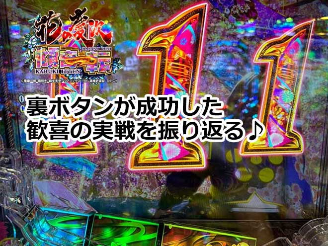 【花の慶次 傾奇一転】裏ボタンが成功した歓喜の実戦を振り返る♪