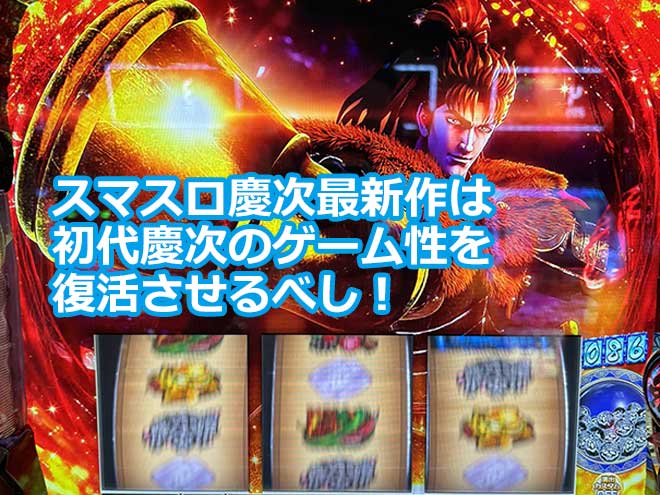 スマスロ慶次最新作は初代慶次のゲーム性を復活させるべし！