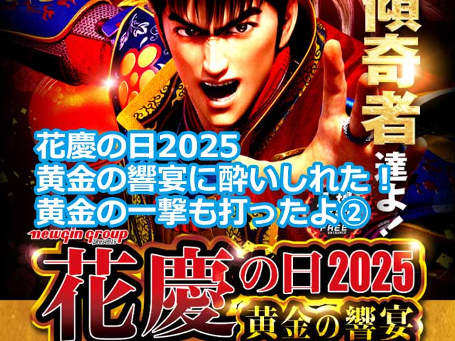 花慶の日2025 黄金の響宴に酔いしれた！黄金の一撃も打ったよ②