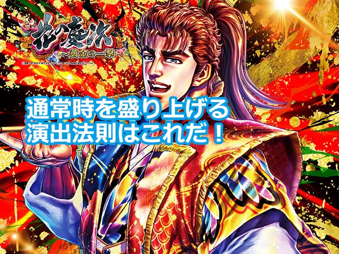 【花の慶次 黄金の一撃】通常時を盛り上げる演出法則はこれだ！