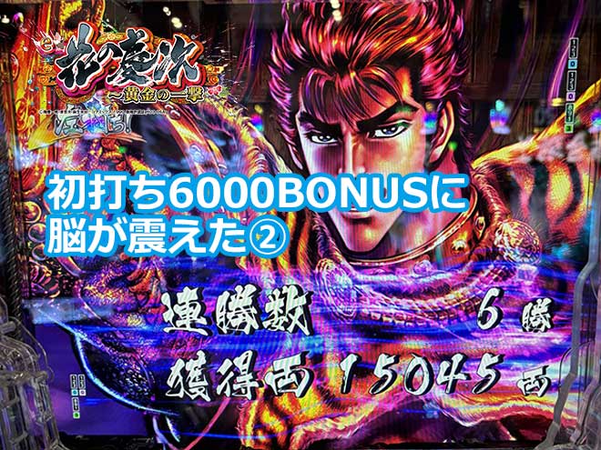【花の慶次 黄金の一撃】初打ち6000BONUSに脳が震えた②