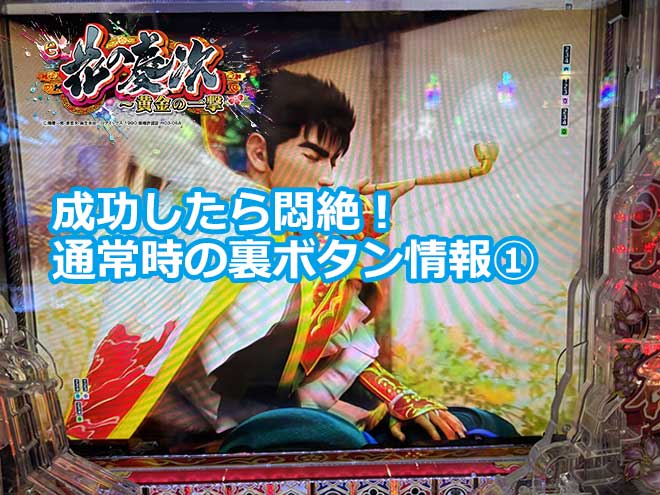 【花の慶次 黄金の一撃】成功したら悶絶！通常時の裏ボタン情報①