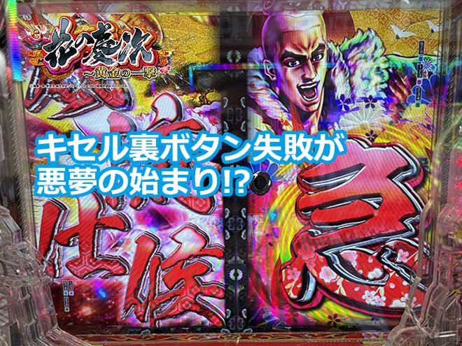 【花の慶次黄金の一撃】キセル裏ボタン失敗が悪夢の始まり!?