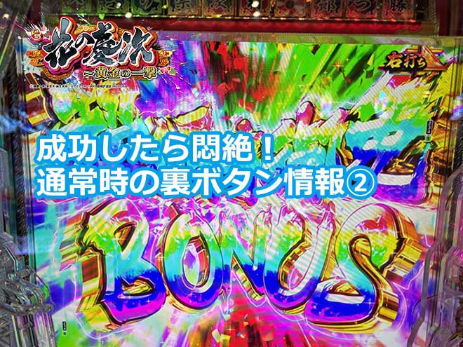 【花の慶次 黄金の一撃】成功したら悶絶！通常時の裏ボタン情報②