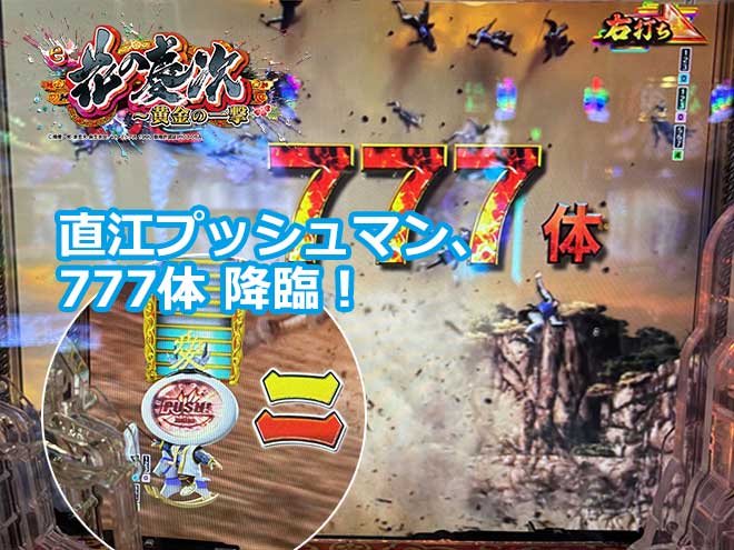 【花の慶次 黄金の一撃】直江プッシュマン、777体 降臨！
