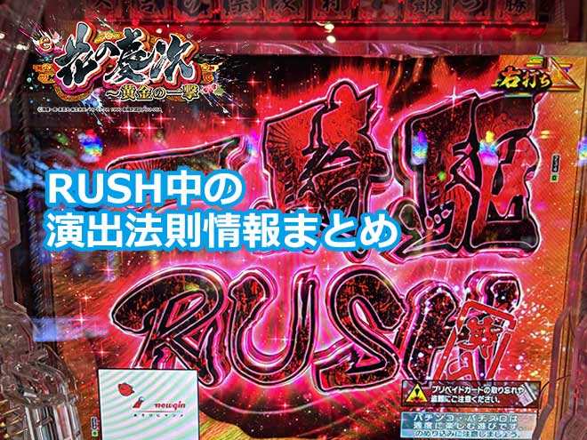 【花の慶次 黄金の一撃】RUSH中の演出法則情報まとめ