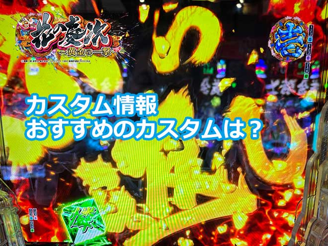 【花の慶次 黄金の一撃】カスタム情報 おすすめのカスタムは?