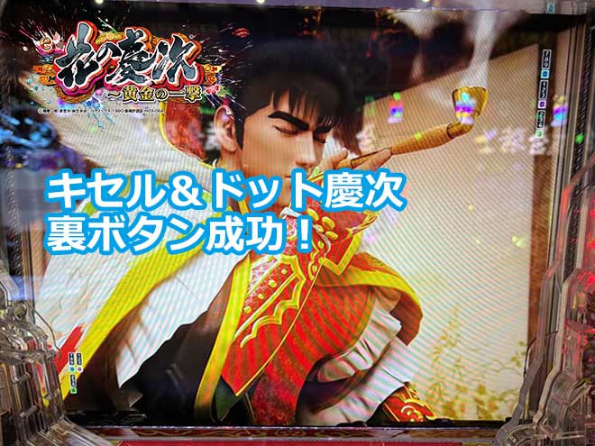 【花の慶次 黄金の一撃】キセル＆ドット慶次裏ボタン成功！