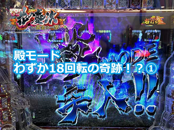 【花の慶次 黄金の一撃】殿モードわずか18回転の奇跡！？①