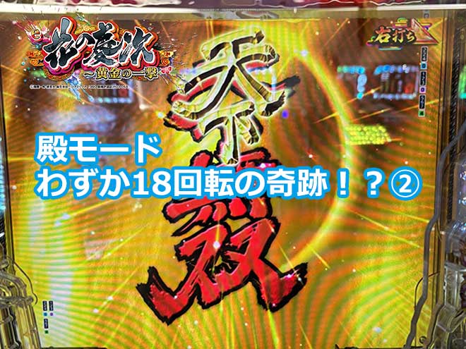 【花の慶次 黄金の一撃】殿モードわずか18回転の奇跡！？②