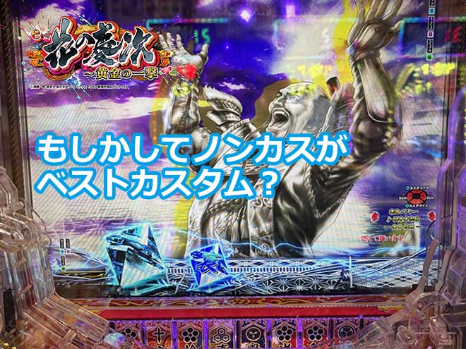 【花の慶次 黄金の一撃】もしかしてノンカスがベストカスタム？