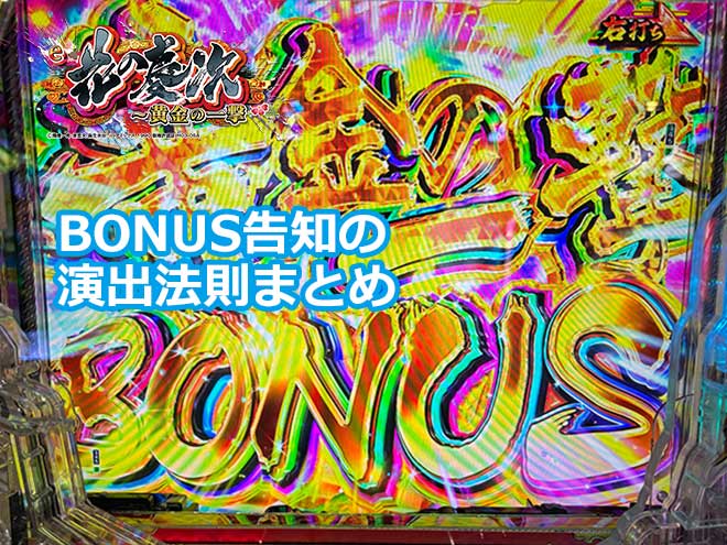 【花の慶次黄金の一撃】BONUS告知の演出法則まとめ