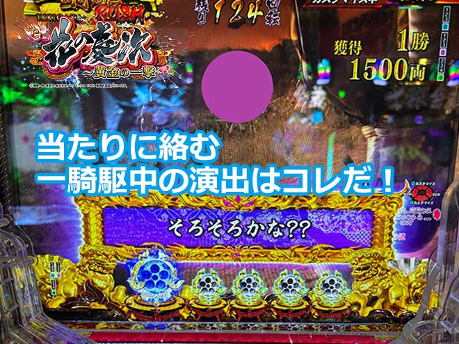 【花の慶次黄金の一撃】当たりに絡む一騎駆中の演出はコレだ！