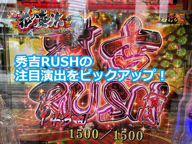 【花の慶次黄金の一撃】秀吉RUSHの注目演出をピックアップ!