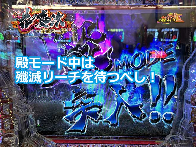 【花の慶次黄金の一撃】殿モード中は殲滅リーチを待つべし！