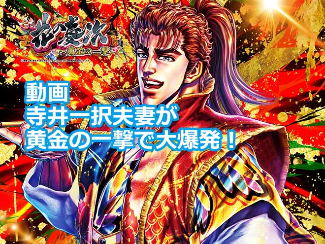 【花の慶次動画】寺井一択夫妻が黄金の一撃で大爆発！