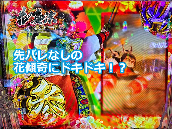 【花の慶次黄金の一撃】先バレなしの花傾奇にドキドキ！？