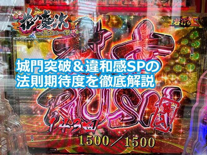 【慶次黄金の一撃】城門突破＆違和感SPの法則期待度を徹底解説