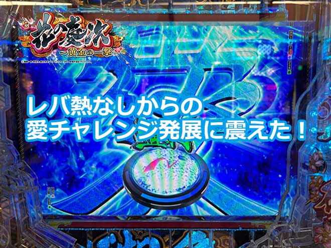 【慶次黄金の一撃】レバ熱なしからの愛チャレンジ発展に震えた！