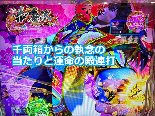 【慶次黄金の一撃】千両箱からの執念の当たりと運命の殿連打