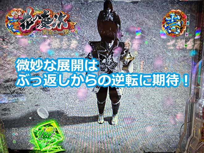 【花の慶次 黄金の一撃】微妙な展開はぶっ返しからの逆転に期待！